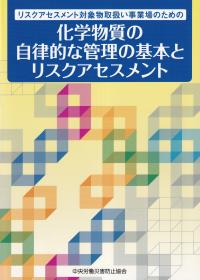 リスクアセスメント対象物取扱い事業場のための化学物質の自律的な管理の基本とリスクアセスメント