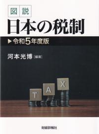 図説 日本の税制 令和5年度版