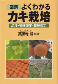 図解 よくわかるカキ栽培 品種・管理作業・整枝剪定