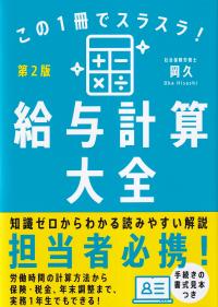 この1冊でスラスラ! 給与計算大全 第2版