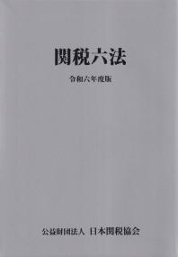 関税六法 令和六年度版