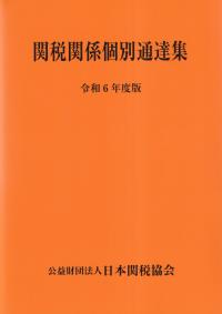 関税関係個別通達集 令和6年度版