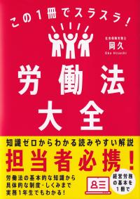 この1冊でスラスラ! 労働法大全