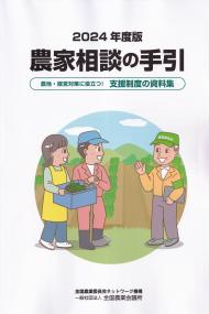 農家相談の手引 農地・経営対策に役立つ! 支援制度の資料集 2024年度版