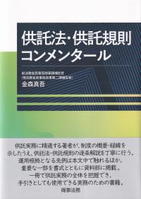 供託法・供託規則コンメンタール