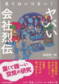 見てはいけない!ヤバい会社烈伝