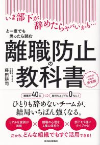 離職防止の教科書 いま部下がやめられたらヤバいかも・・・と一度でも思ったら読む人手不足対策の決定版