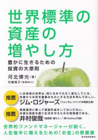 世界標準の資産の増やし方 豊かに生きるための投資の大原則