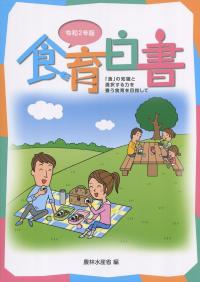 令和2年版 食育白書【バックナンバー】
