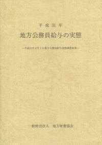 平成31年 地方公務員給与の実態