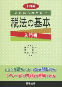 これならわかる!! 税法の基本 十訂版