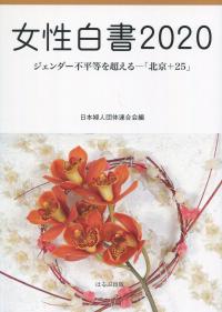 女性白書 2020