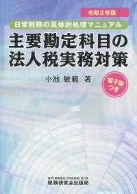 令和2年版 主要勘定科目の法人税実務対策