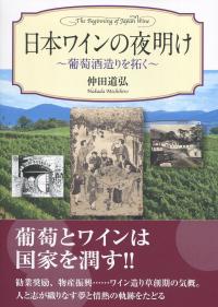 日本ワインの夜明け 〜葡萄酒造りを拓く〜