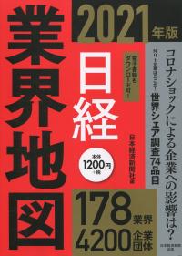日経業界地図 2021年版