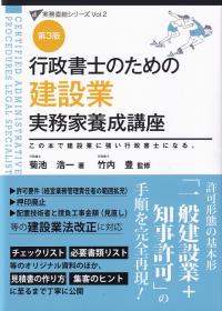 行政書士のための建設業実務家養成講座 この本で建設業に強い行政書士になる。 第3版