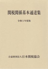 関税関係基本通達集 令和5年度版