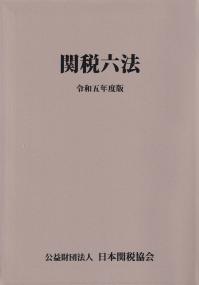 関税六法 令和5年度版