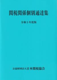関税関係個別通達集 令和5年度版