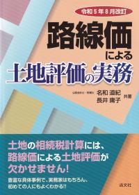 路線価による土地評価の実務 令和5年8月改訂