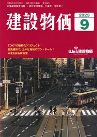 建設物価 2023年9月号【バックナンバー】