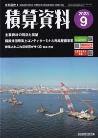 積算資料 2023年9月号【バックナンバー】