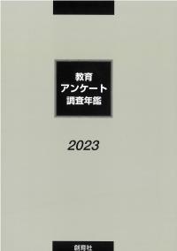 教育アンケート調査年鑑 2023年版