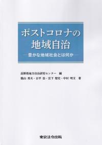 ポストコロナの地域自治 ―豊かな地域社会とは何か―