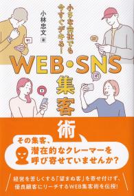 小さな会社でも今すぐデキる!WEB・SNS集客術