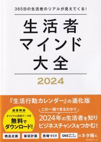 生活者マインド大全 2024 365日生活者のリアルが見えてくる!