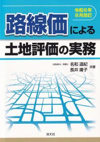 路線価による土地評価の実務 令和6年8月改訂