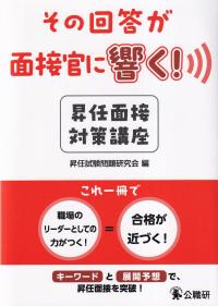 その回答が面接官に響く! 昇任面接対策講座