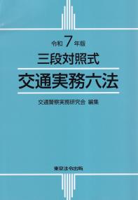 三段対照式 交通実務六法 令和7年版