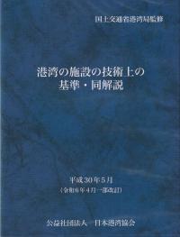 電子ブックDVD版 港湾の施設の技術上の基準・同解説 平成30年5月(令和6年4月一部改訂)