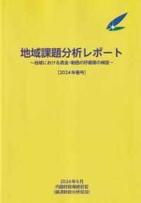 地域課題分析レポート 地域における賃金・物価の好循環の検証 2024年春号