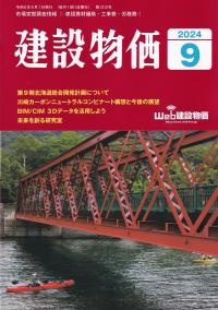 建設物価 2024年9月号【バックナンバー】