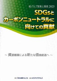 紙パルプ産業と環境 2025 SDGsとカーボンニュートラルに向けての貢献 資源循環による新たな価値創造へ