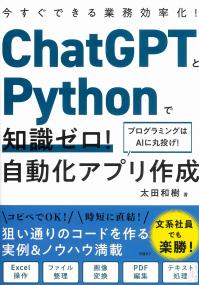 ChatGPTとPythonで知識ゼロ!自動化アプリ作成