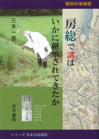 房総で講はいかに継承されてきたか 信仰の地域誌 シリーズ日本の地域誌