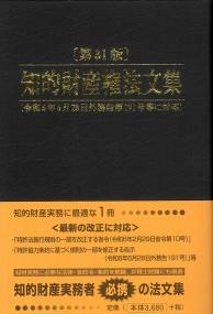 知的財産権法文集 第31版