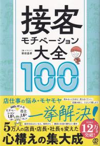 接客モチベーション大全100