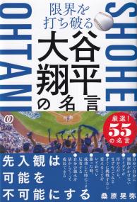 限界を打ち破る 大谷翔平の名言