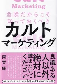 危険だからこそ知っておくべきカルトマーケティング