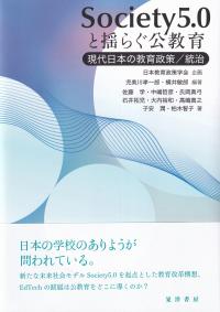 Society5.0と揺らぐ公教育 現代日本の教育政策/統治