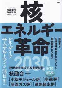 核エネルギー革命2030 核融合と4種の新型原子炉がひらく脱炭素新ビジネス