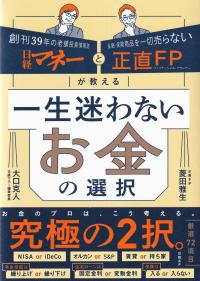 日経マネーと正直FPが教える 一生迷わないお金の選択