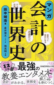 日経ビジネス人文庫 マンガ会計の世界史