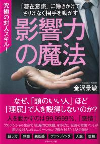 影響力の魔法 「潜在意識」に働きかけてさりげなく相手を動かす 究極の対人スキル!