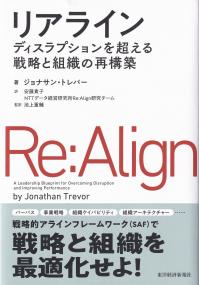 リアライン ディスラプションを超える戦略と組織の再構築