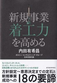 新規事業着工力を高める